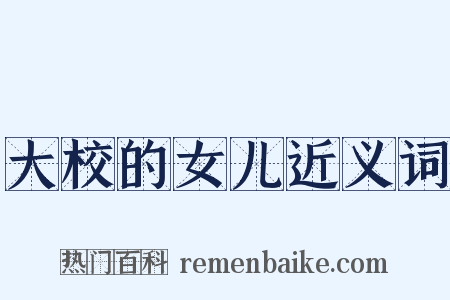 大校的女儿近义词是什么意思的图片